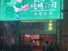 -黄师傅湿辣牛肉(胡桃里店)
