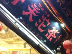 -下关沱茶(大理古城店)