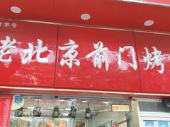 门面-老北京前门烤鸭(北中路99店)