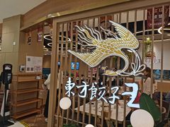 -东方饺子王(新奥购物中心店)