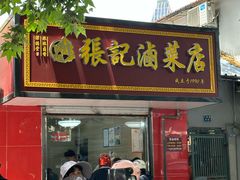 -张记卤菜店(三条巷店)