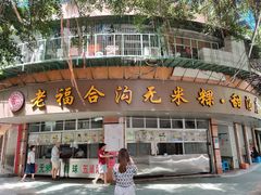 门面-老福合沟无米粿甜汤粿品店