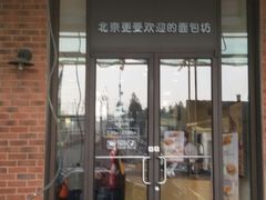 门面-味多美蛋糕(安定门店)