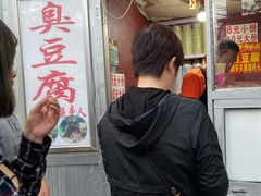 门面-无声臭豆腐(大井1号店)