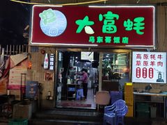 门面-大富蚝乌东哥饭店·石锅鱼杂·柠檬鸭(革新路店)