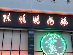 门面-陈鹏鹏潮汕菜(宝安机场T3航站楼店)