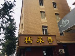 -糯米香(长江路店)