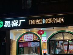 -黑窑厂糖油饼烤鸭·清真菜(黑窑厂街店)