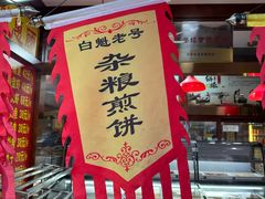 -白魁老号饭庄(交道口店)