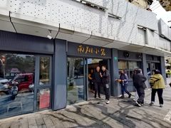 -上味馆南翔小笼(杏山路店)
