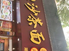门面-四里沙茶面(湖滨四里店)