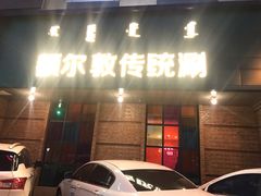 门面-额尔敦传统涮(公园西路店)