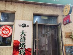 -大益烤鸡