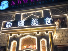 门面-东方亚克西餐厅(西康路店)