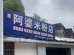 -阿婆米粉店
