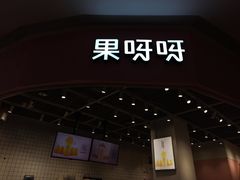 -果呀呀(国金街店)