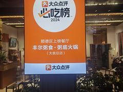 -丰尔粥食·粥底火锅·桑拿鸡(大良总店)