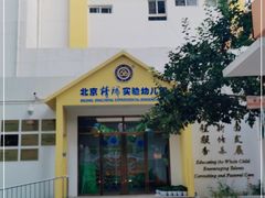 -精诚实验幼儿园潘家园园