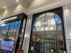 -尚一汤·粤菜海鲜(环球港店)
