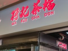 -孖记茶档·热腾茶餐(荔湾领展广场店)