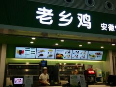 -老乡鸡(合肥高铁南站店)