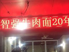 门面-智强牛肉面