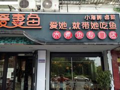 门面-爱妻鱼•老体北重庆水煮鱼•川菜(白云路店)