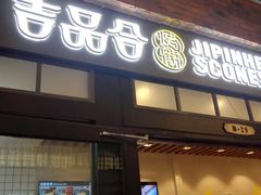 门面-吉品合酥脆烤饼(太平洋森活天地店)