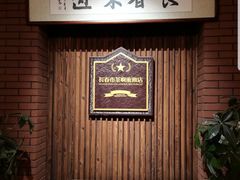 -长春市茶啊衝饭店(南湖公园店)