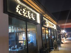 门面-城南老友羊蝎子火锅(花乡奥莱店)