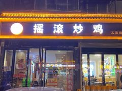 -状元虎.摇滚炒鸡.家常菜(义勇街店)