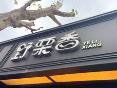 -野栗香(娄山关路店)