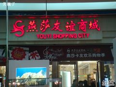 -燕莎友谊商城(金源店)