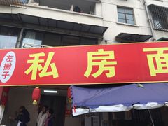 门面-左撇子私房面
