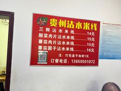 -贵州沾水米线(学田湾店)