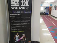 -全民健身中心壁球馆