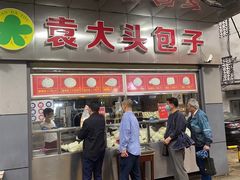 门面-袁大头包子(光华路店)