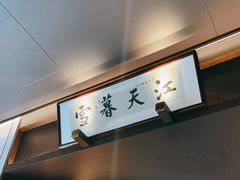 -墨泉峰味(润和国际广场店)
