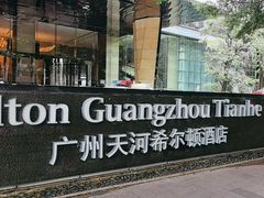 -广州天河希尔顿酒店