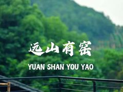 -远山有窑