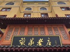 -黄家老店·非遗灌汤包(晋安路店)