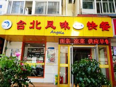 门面-台北风味(第一家快餐)