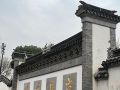 -惠山古镇·寄畅园