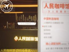 -人民咖啡馆(四行仓库店)
