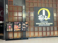 -極上萬膳·日料放题(海岸城店)