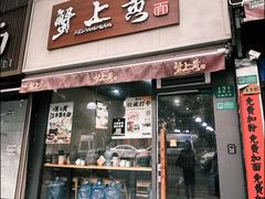 -蟹上黄·蟹黄面·江南糖水(人民广场店)