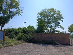 -良渚古城遗址公园