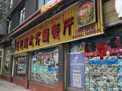 门面-燃木齐藏餐厅(八宿店)