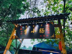-西昌老号李小肠特色烧烤园(双流店)