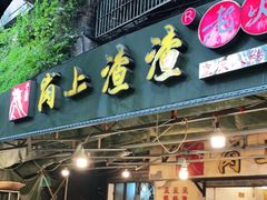 门面-岗上渣渣老火锅(上大田湾店)